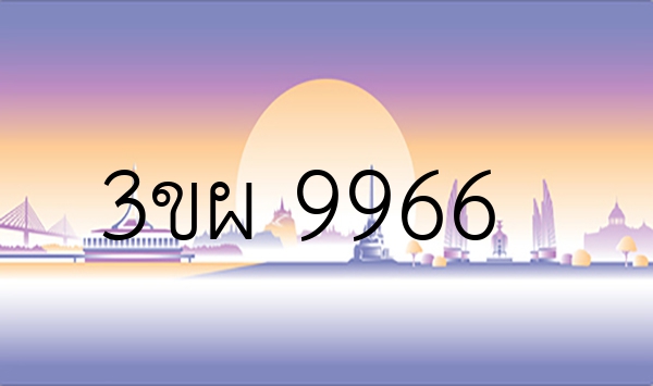 3ขผ 9966